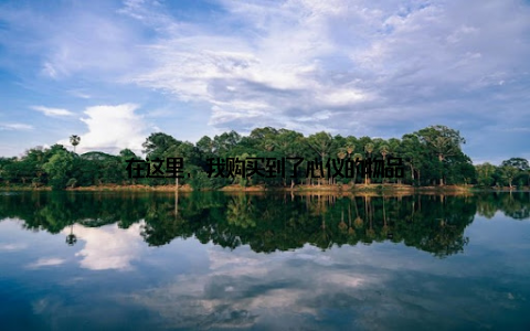 在这里, 我购买到了心仪的物品