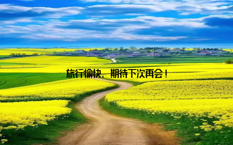 旅行愉快, 期待下次再会!
