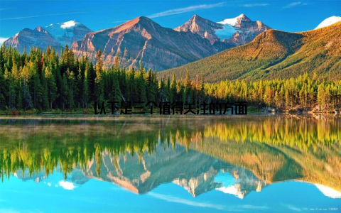 以下是三个值得关注的方面