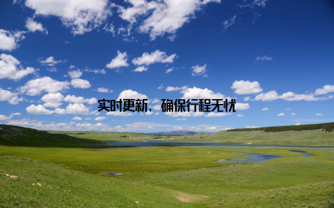 实时更新, 确保行程无忧