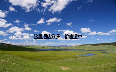 这里酒店众多, 价格适中