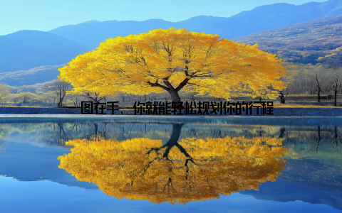 一图在手, 你就能轻松规划你的行程