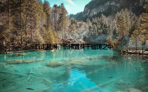 行走其间, 仿佛置身于仙境之中