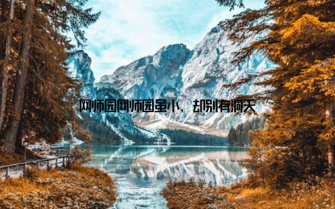 网师园网师园虽小, 却别有洞天