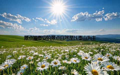 景点篇泰安的景点自然是以泰山为主