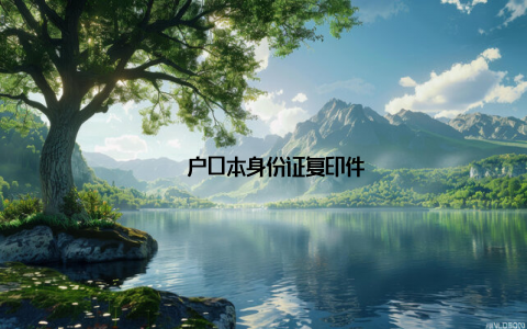 – 户口本身份证复印件