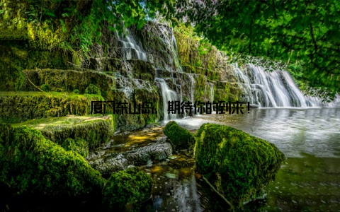 厦门东山岛, 期待你的到来!