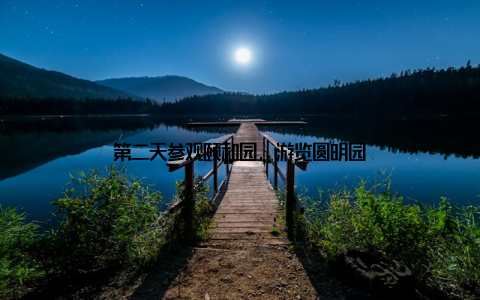 第二天参观颐和园, 游览圆明园