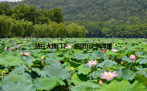 站在大境门下, 感受历史的厚重