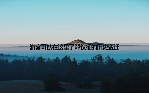 游客可以在这里了解仪征的历史变迁