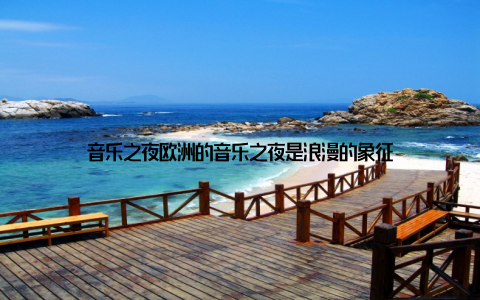 音乐之夜欧洲的音乐之夜是浪漫的象征