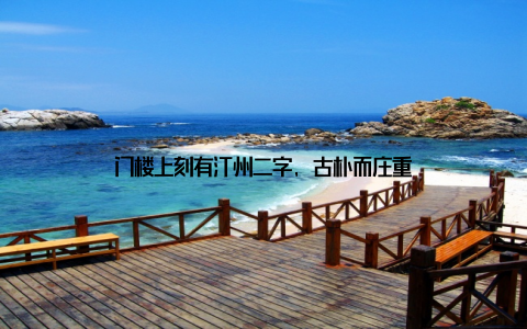 门楼上刻有汀州二字, 古朴而庄重