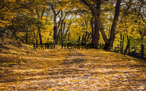 快来獐岛, 开启你的海岛之旅吧!