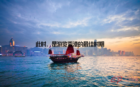 此时, 是游览香港的最佳时期