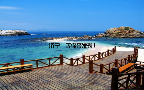 济宁, 等你来发现!