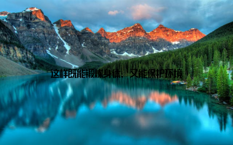 这样既能锻炼身体, 又能保护环境