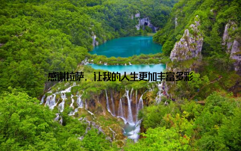 感谢拉萨, 让我的人生更加丰富多彩