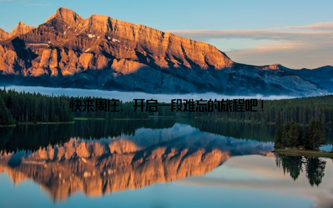 快来周庄, 开启一段难忘的旅程吧!