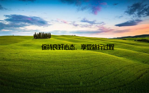 – 保持良好心态, 享受旅行过程