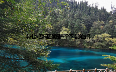 崇礼冰雪乐园就是一个不错的选择