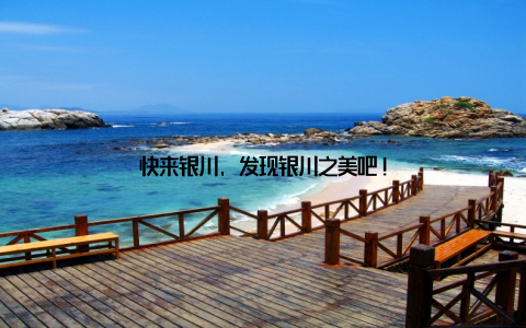 快来银川, 发现银川之美吧!