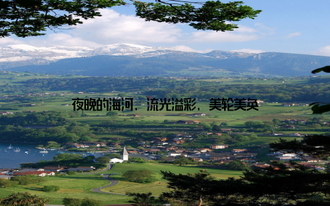 夜晚的海河, 流光溢彩, 美轮美奂