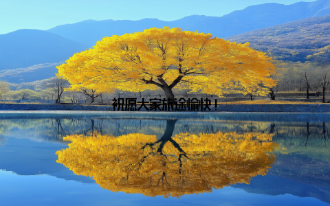 祝愿大家旅途愉快!