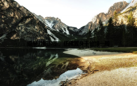 乘坐游船游览, 仿佛置身于仙境一般