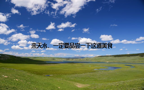 来天水, 一定要品尝一下这道美食