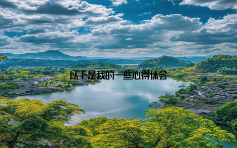 以下是我的一些心得体会