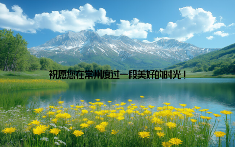 祝愿您在常州度过一段美好的时光!