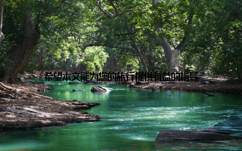 希望本文能为您的旅行提供有益的指导
