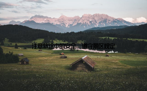 注意旅途中的安全, 遵守景区规定