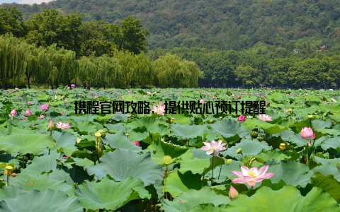 携程官网攻略, 提供贴心预订提醒