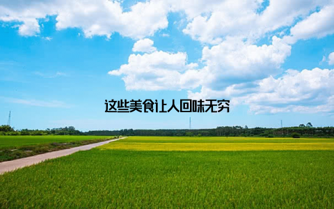 这些美食让人回味无穷
