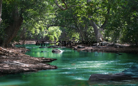 布吉, 一个值得您一游的地方