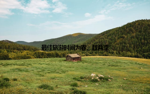 最佳旅游时间为春、秋两季