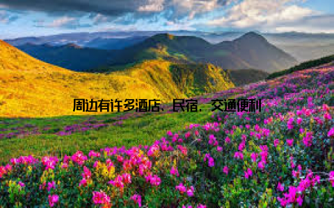 周边有许多酒店、民宿, 交通便利