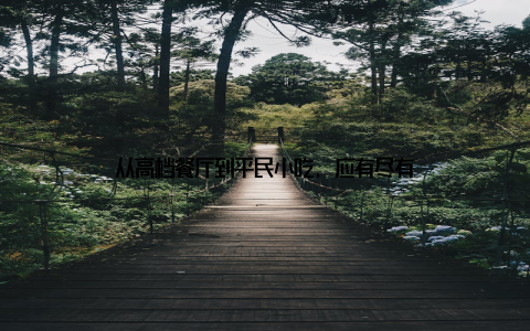 从高档餐厅到平民小吃, 应有尽有