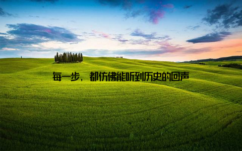 每一步, 都仿佛能听到历史的回声