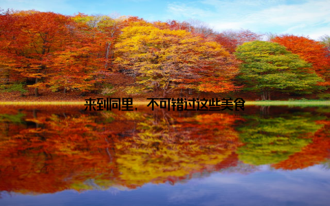 来到同里, 不可错过这些美食