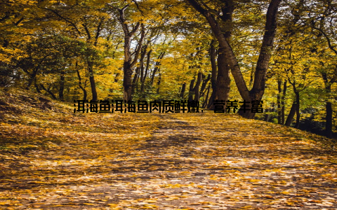 洱海鱼洱海鱼肉质鲜嫩, 营养丰富