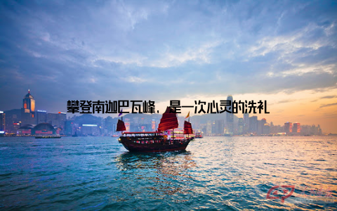 攀登南迦巴瓦峰, 是一次心灵的洗礼