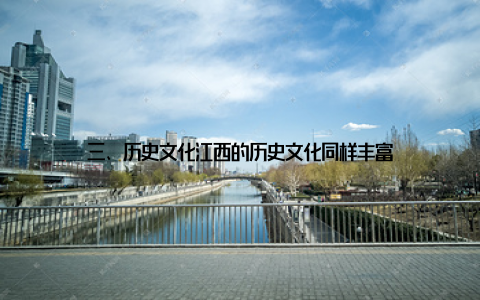 三、历史文化江西的历史文化同样丰富