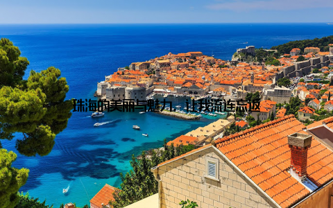 珠海的美丽与魅力, 让我流连忘返