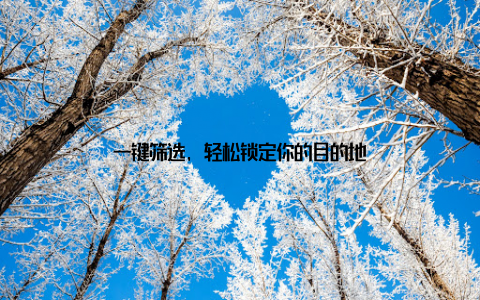 一键筛选, 轻松锁定你的目的地