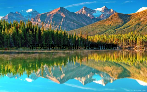 第2天游览玉龙雪山, 观赏雪山美景