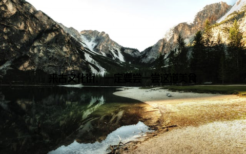 来古文化街, 一定要尝一尝这道美食