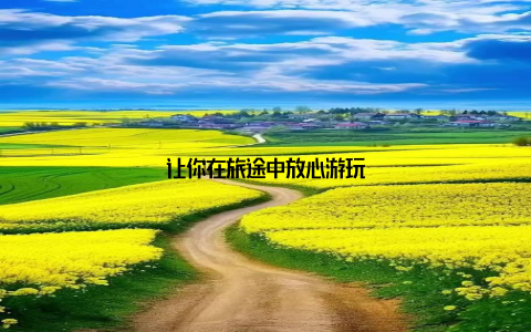 让你在旅途中放心游玩