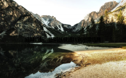 官网导航, 您可以快速找到所需信息